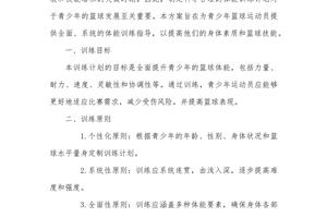 篮球体能训练计划制订2000字